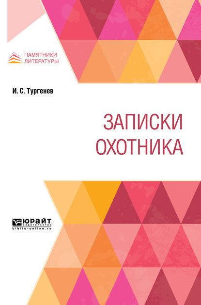 Записки охотника