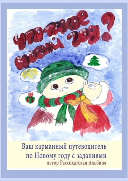 Что такое Новый год? Ваш карманный путеводитель по Новому году с заданиями