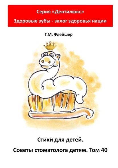 Стихи для детей. Советы стоматолога детям. Том 40. Серия «Дентилюкс». Здоровые зубы – залог здоровья нации