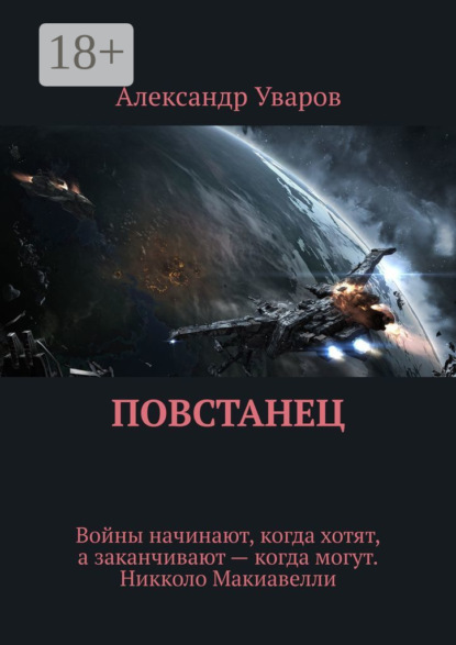 Повстанец