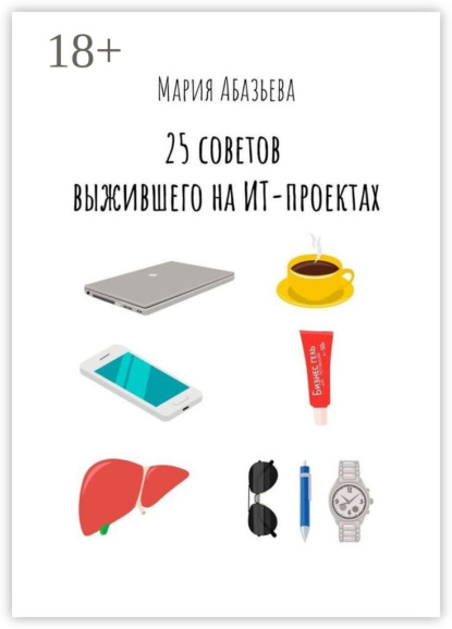 25 советов выжившего на ИТ-проектах