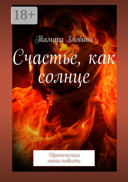 Счастье, как солнце. Ироническая мини-повесть
