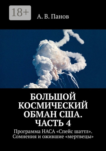 Большой космический обман США. Часть 4. Программа НАСА «Спейс Шаттл». Сомнения и ожившие «мертвецы»