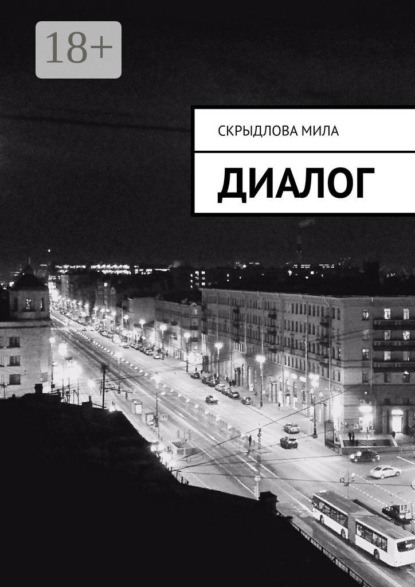Диалог