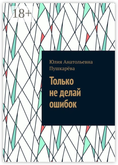 Только не делай ошибок