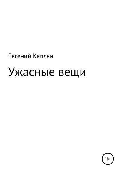 Ужасные вещи. Сборник рассказов