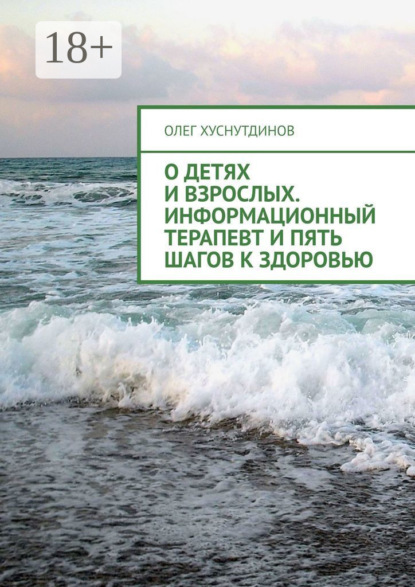 О детях и взрослых. Информационный терапевт и Пять шагов к Здоровью