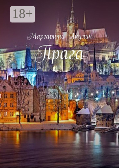 Прага