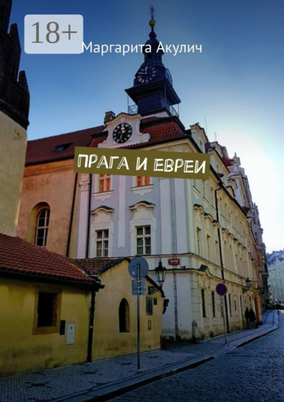 Прага и евреи