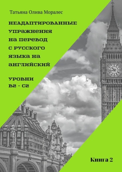 Неадаптированные упражнения на перевод с русского языка на английский. Уровни B2 – C2. Книга 2
