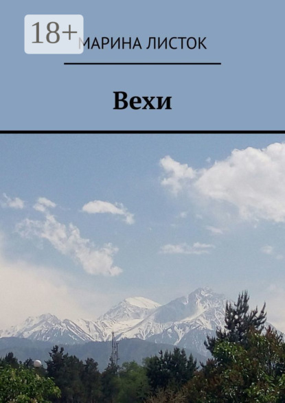 Вехи. Поэзия