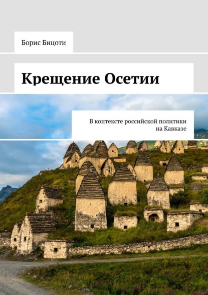 Крещение Осетии. В контексте российской политики на Кавказе