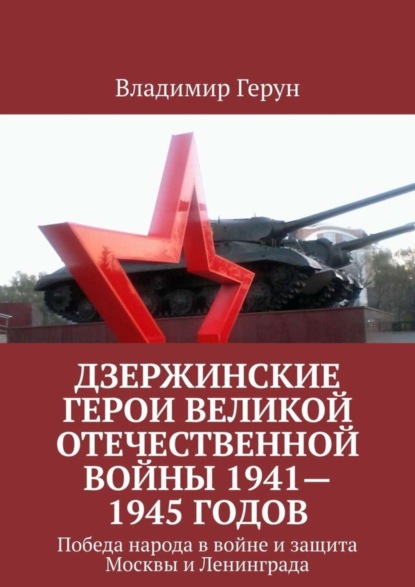 Дзержинские герои Великой Отечественной войны 1941—1945 годов. Победа народа в войне и защита Москвы и Ленинграда