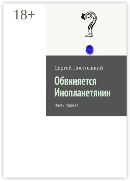 Обвиняется Инопланетянин. Часть первая