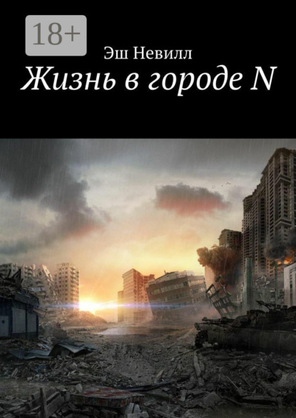 Жизнь в городе N