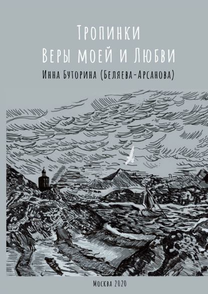 Тропинки веры моей и любви