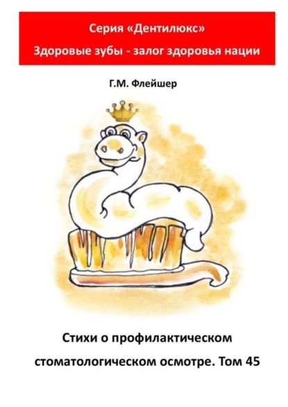 Стихи о профилактическом стоматологическом осмотре. Том 45. «„Дентилюкс“. Здоровые зубы – залог здоровья нации»