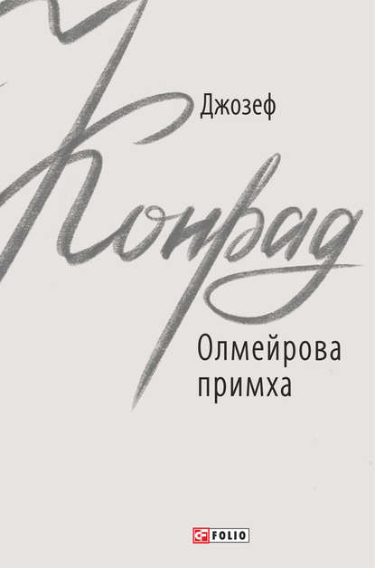 Олмейрова примха