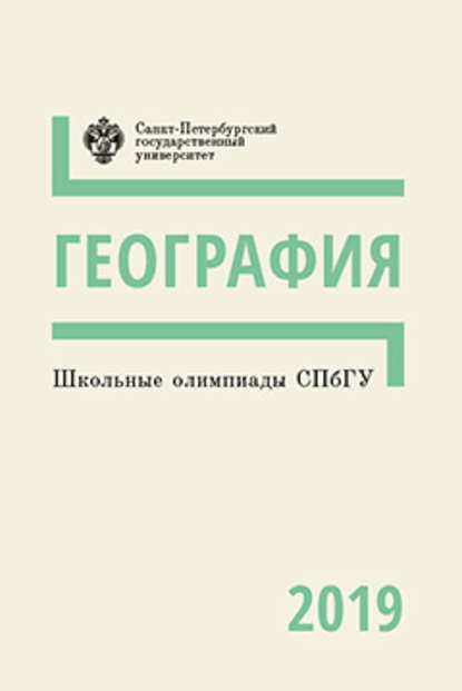 Школьные олимпиады СПбГУ 2019. География