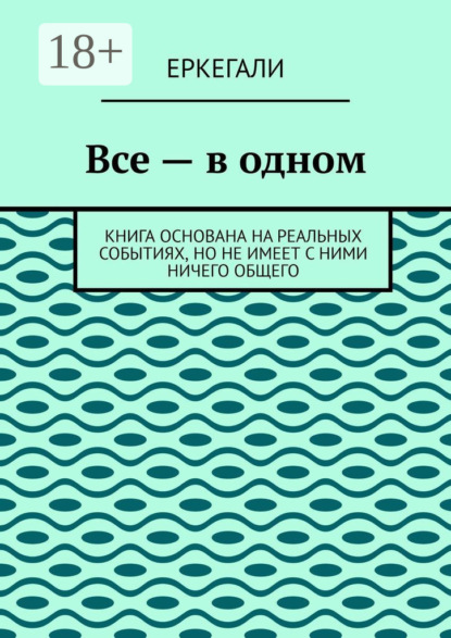 Все – в одном. Книга основана на реальных событиях, но не имеет с ними ничего общего