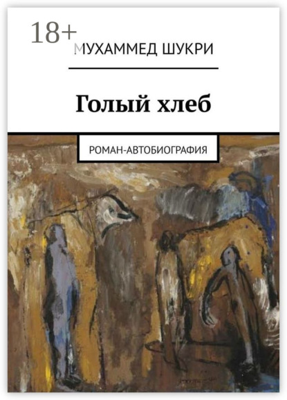 Голый хлеб. Роман-автобиография