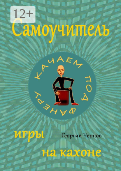 Самоучитель игры на кахоне