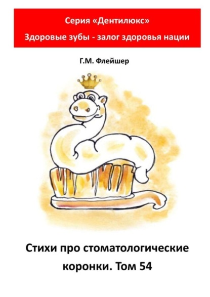 Стихи про стоматологические коронки. Том 54. Серия «Дентилюкс». Здоровые зубы – залог здоровья нации
