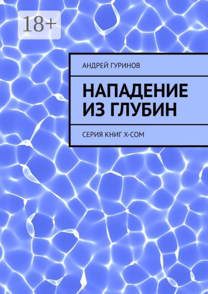 Нападение из глубин. Серия книг X-COM