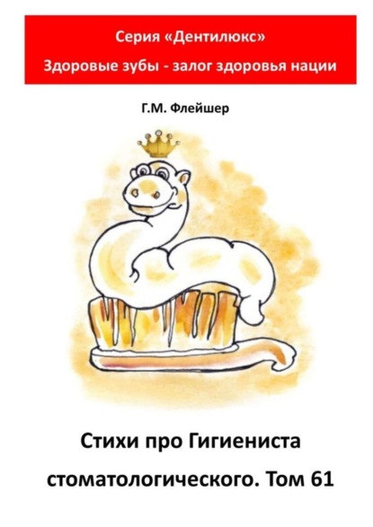 Стихи про гигиениста стоматологического. Том 61. Серия «Дентилюкс». Здоровые зубы – залог здоровья нации