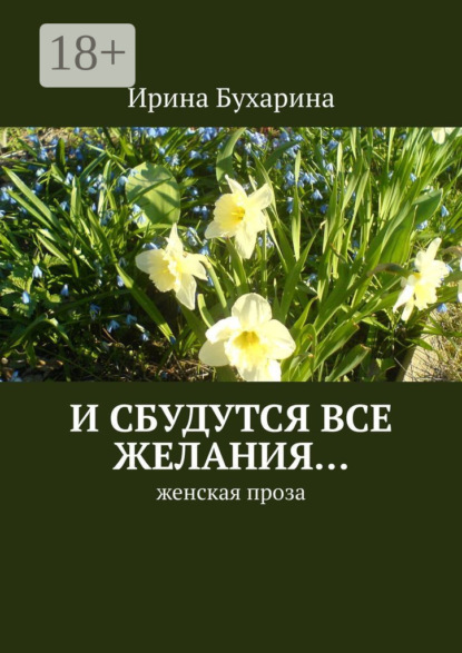 И сбудутся все желания… Женская проза