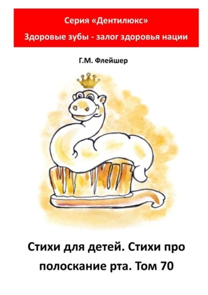 Стихи для детей. Стихи про полоскание рта. Том 70. Серия «„Дентилюкс“. Здоровые зубы – залог здоровья нации»