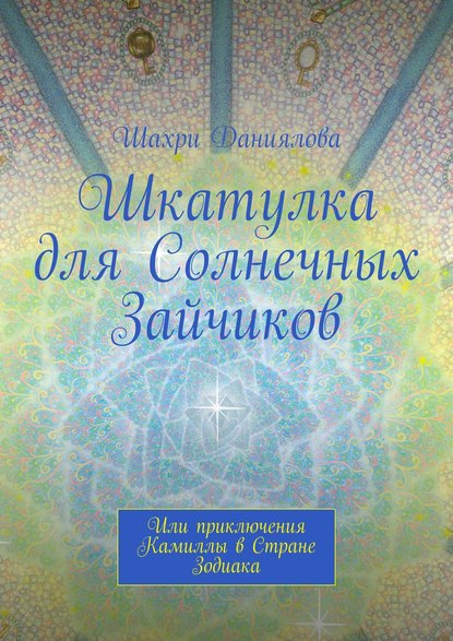 Шкатулка для Солнечных Зайчиков. Или приключения Камиллы в Стране Зодиака