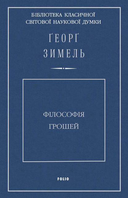Філософія грошей
