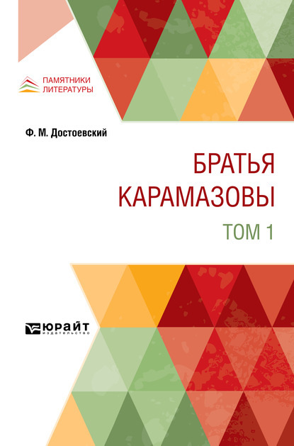 Братья Карамазовы в 2 т. Том 1