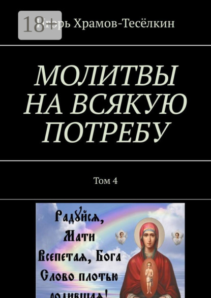 МОЛИТВЫ НА ВСЯКУЮ ПОТРЕБУ. Том 4