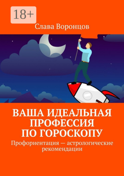 Ваша идеальная профессия по гороскопу. Профориентация – астрологические рекомендации