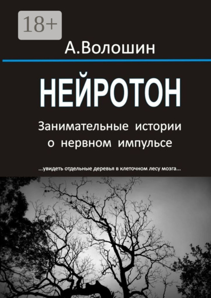 Нейротон. Занимательные истории о нервном импульсе
