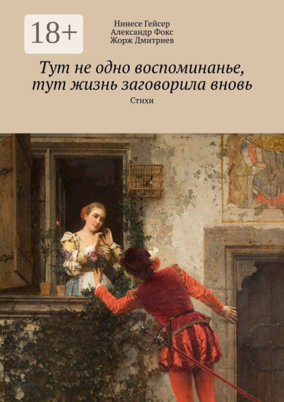 Тут не одно воспоминанье, тут жизнь заговорила вновь. Стихи