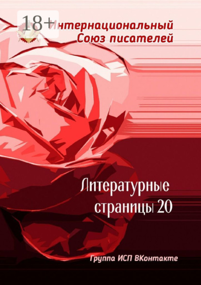 Литературные страницы – 20. Группа ИСП ВКонтакте