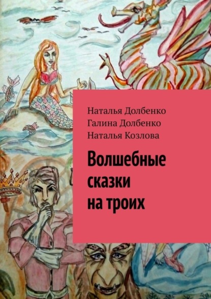 Волшебные сказки на троих