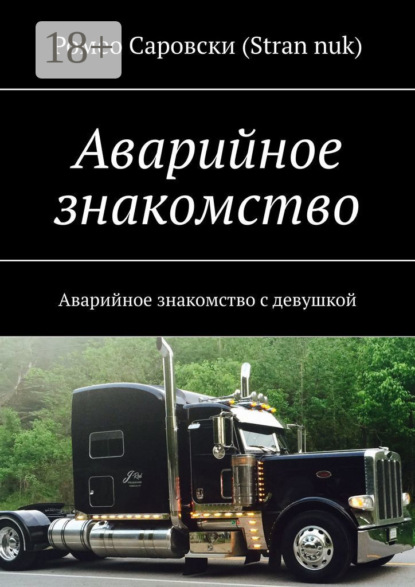 Аварийное знакомство. Аварийное знакомство с девушкой
