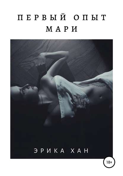 Первый опыт Мари