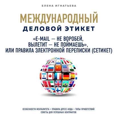 «E-mail – не воробей, вылетит – не поймаешь», или Правила электронной переписки (сетикет)