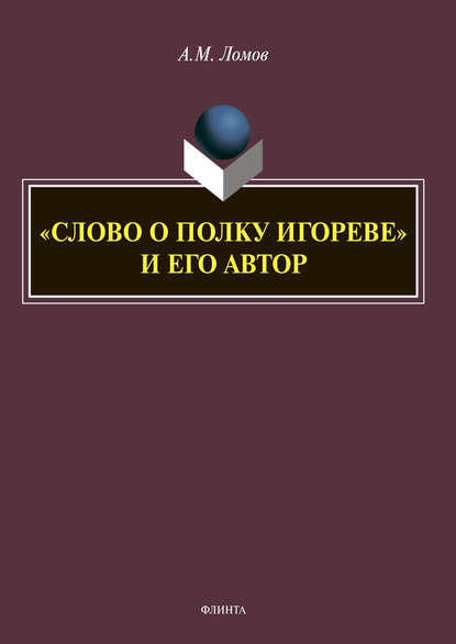 «Слово о полку Игореве» и его автор