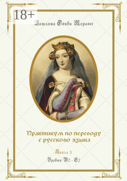 Практикум по переводу с русского языка. Уровни В2—С2. Книга 3