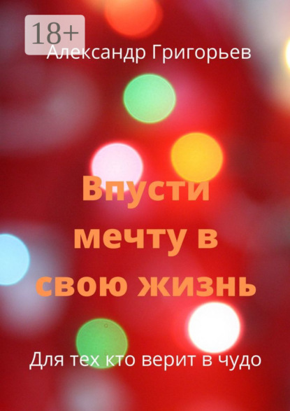 Впусти мечту в свою жизнь. Для тех, кто верит в чудо