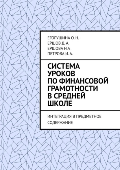 Система уроков по финансовой грамотности в средней школе. Интеграция в предметное содержание