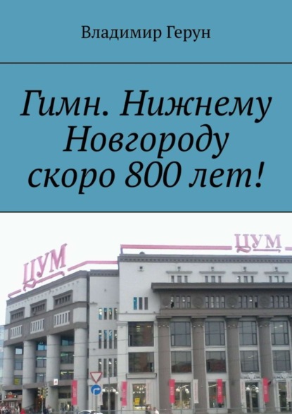 Гимн. Нижнему Новгороду скоро 800 лет!