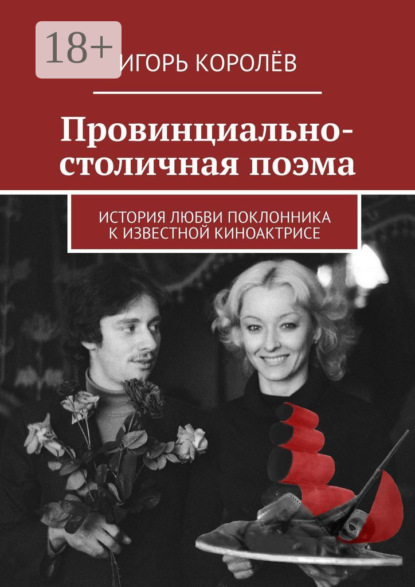 Провинциально-столичная поэма. История любви поклонника к известной киноактрисе