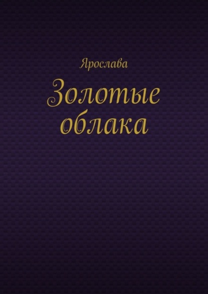 Золотые облака